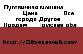 Пуговичная машина Durkopp 564 › Цена ­ 60 000 - Все города Другое » Продам   . Томская обл.